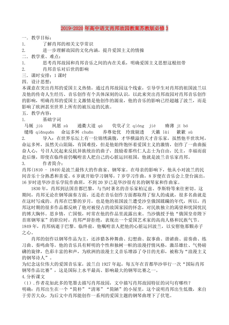 2019-2020年高中语文肖邦故园教案苏教版必修3.doc_第1页