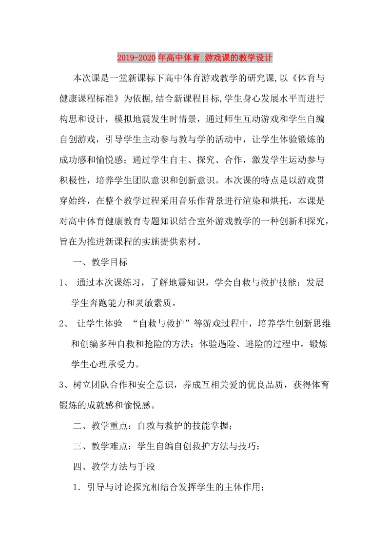 2019-2020年高中体育 游戏课的教学设计.doc_第1页