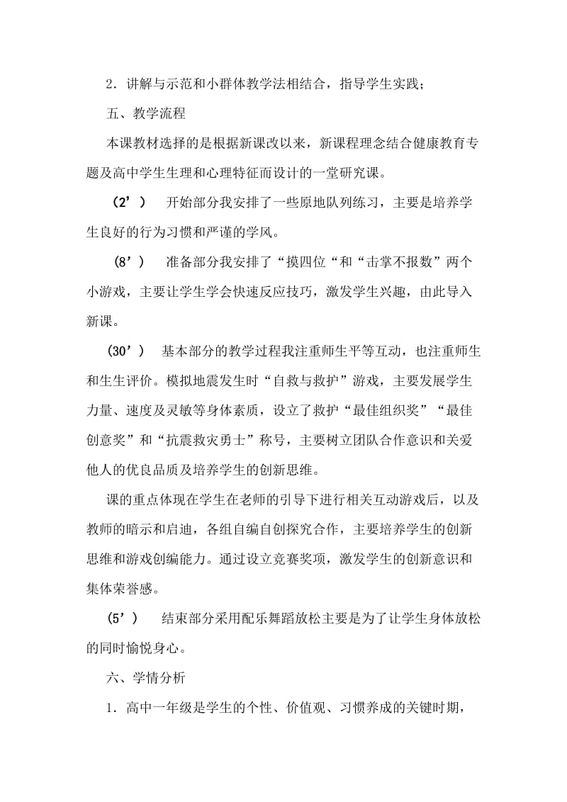 2019-2020年高中体育 游戏课的教学设计.doc_第2页