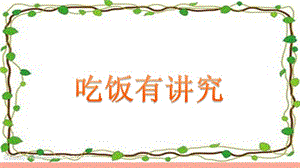 2019秋一年級道德與法治上冊第10課吃飯有講究課件2新人教版.ppt