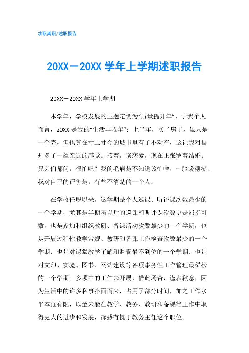 20XX－20XX学年上学期述职报告.doc_第1页