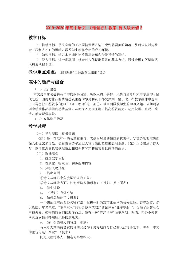 2019-2020年高中语文 《琵琶行》教案 鲁人版必修2.doc_第1页