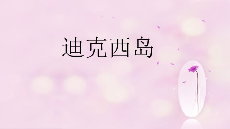 六年级音乐上册第2课迪克西岛课件人音版.ppt_第1页