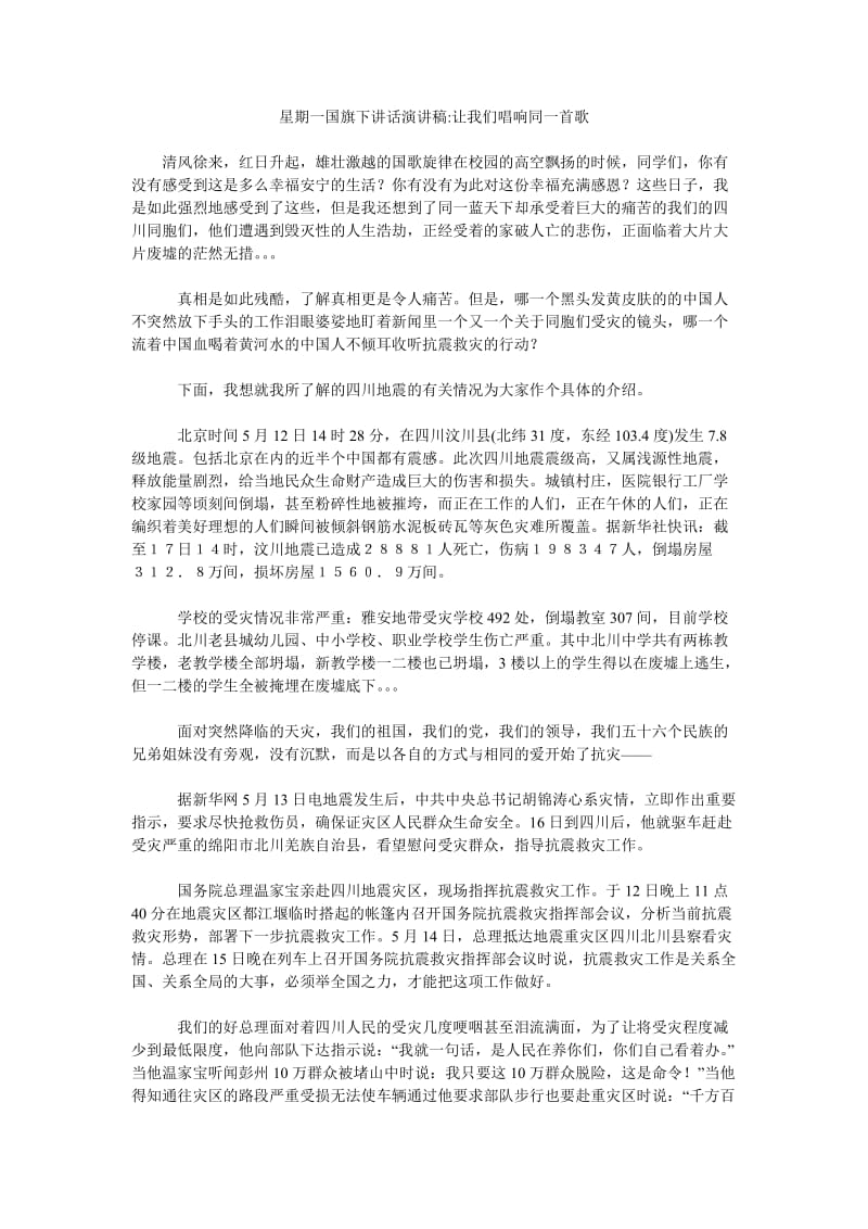 星期一国旗下讲话演讲稿-让我们唱响同一首歌.doc_第1页