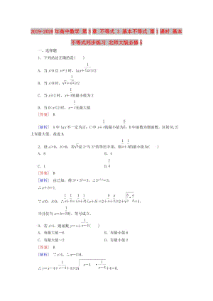 2019-2020年高中數(shù)學 第3章 不等式 3 基本不等式 第1課時 基本不等式同步練習 北師大版必修5.doc