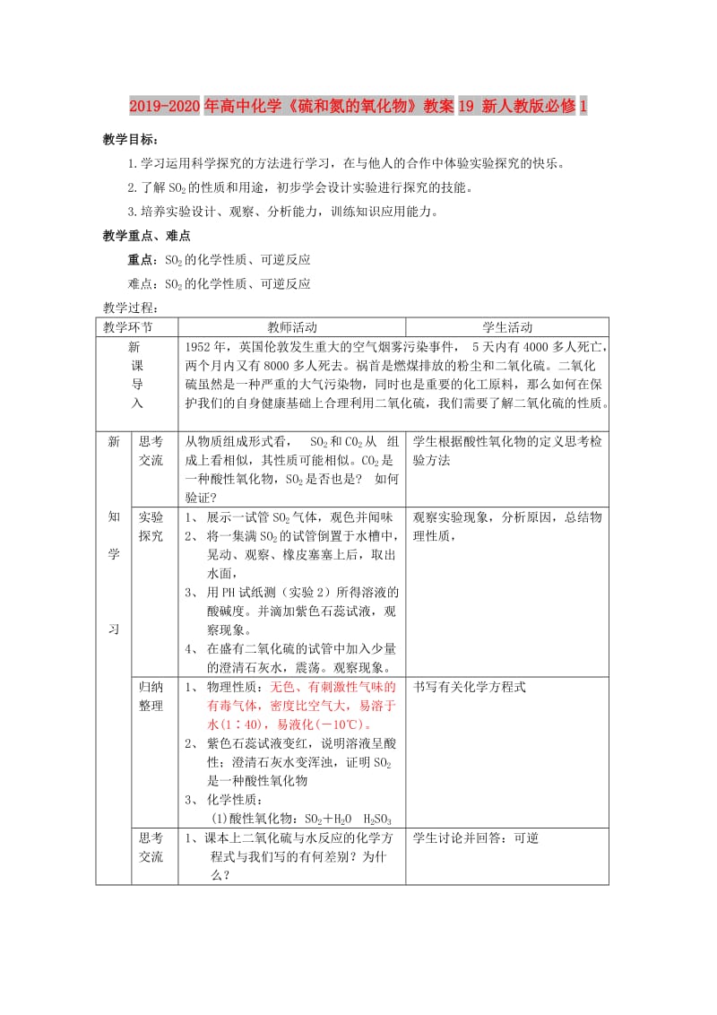 2019-2020年高中化學(xué)《硫和氮的氧化物》教案19 新人教版必修1.doc