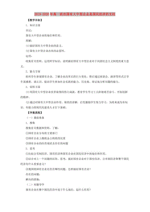 2019-2020年高一政治國有大中型企業(yè)是國民經(jīng)濟(jì)的支柱.doc