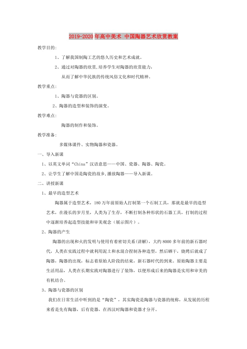 2019-2020年高中美术 中国陶器艺术欣赏教案.doc_第1页