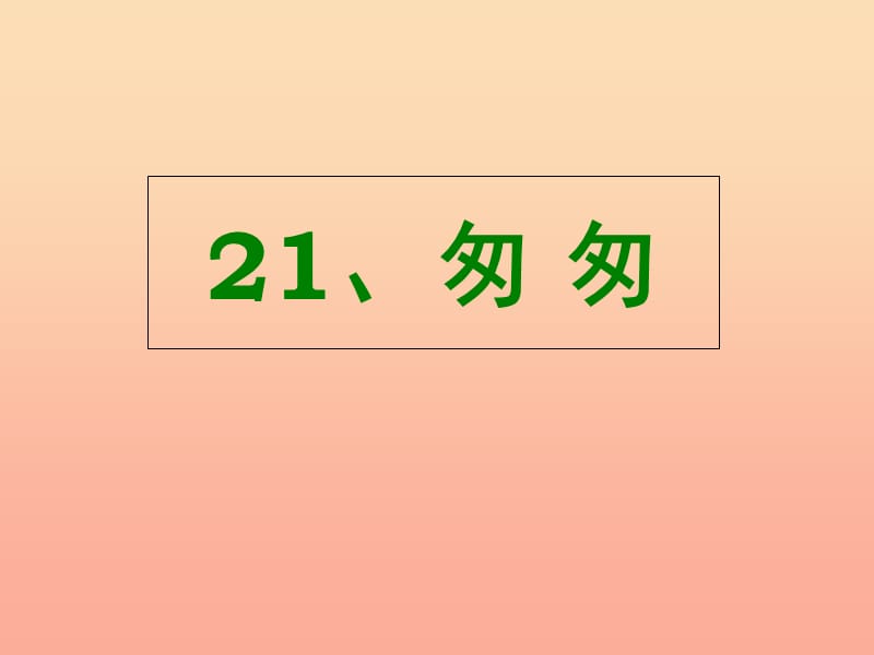 六年级语文上册第21课匆匆课件3西师大版.ppt_第1页