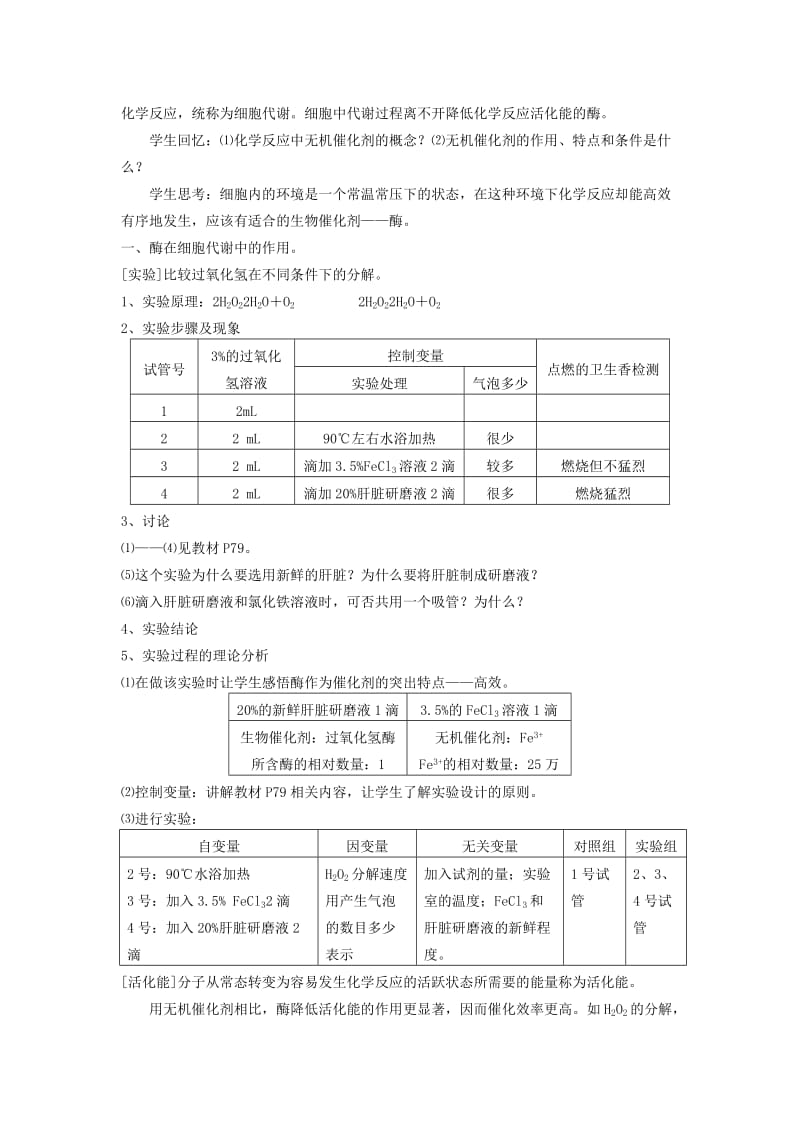 2019-2020年高中生物《降低化学反应活化能的酶》教案19 新人教版必修1.doc_第2页