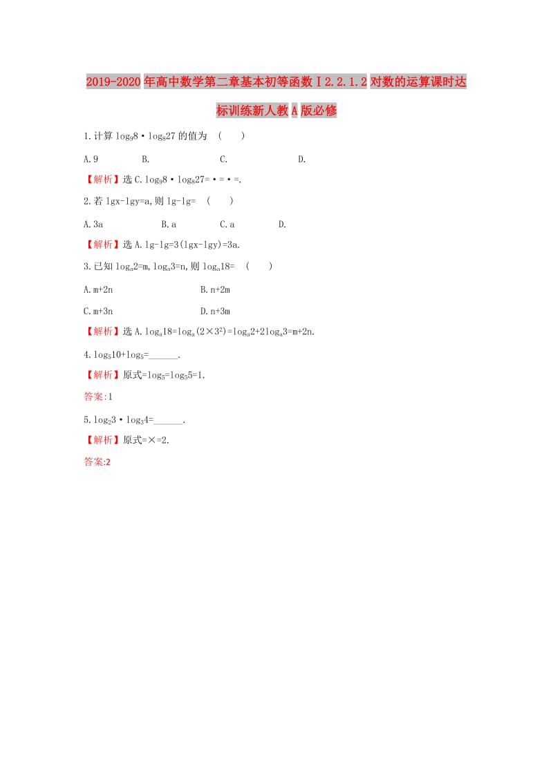 2019-2020年高中数学第二章基本初等函数Ⅰ2.2.1.2对数的运算课时达标训练新人教A版必修.doc_第1页