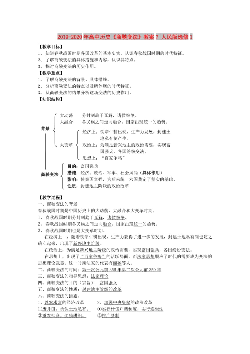 2019-2020年高中历史《商鞅变法》教案7 人民版选修1.doc_第1页