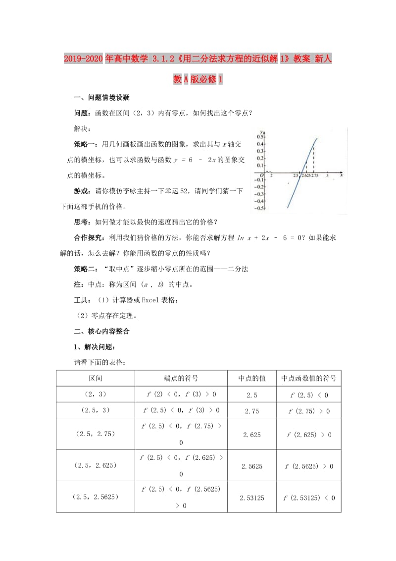 2019-2020年高中数学 3.1.2《用二分法求方程的近似解1》教案 新人教A版必修1.doc_第1页