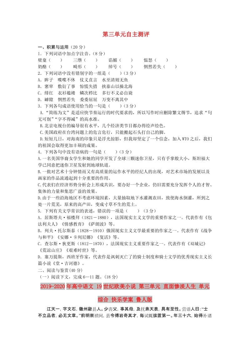 2019-2020年高中语文 19世纪欧美小说 第三单元 直面惨淡人生 单元综合 快乐学案 鲁人版.doc_第1页