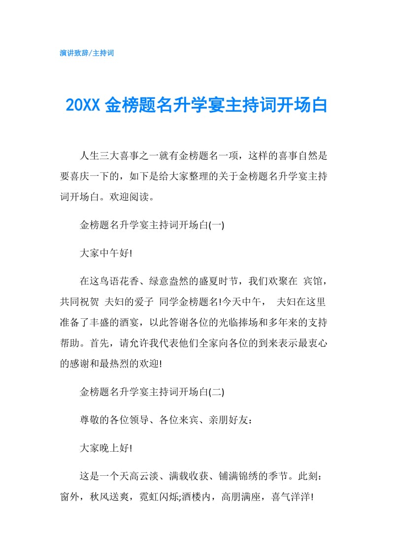 20XX金榜题名升学宴主持词开场白.doc_第1页