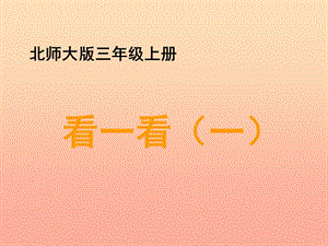 三年級(jí)數(shù)學(xué)上冊(cè) 二 觀察物體 1《看一看（一）》教學(xué)課件 北師大版.ppt