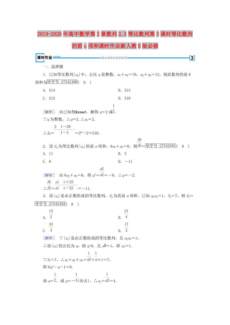 2019-2020年高中数学第2章数列2.3等比数列第3课时等比数列的前n项和课时作业新人教B版必修.doc_第1页