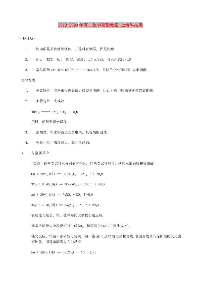 2019-2020年高二化学硝酸教案 上海科技版.doc_第1页