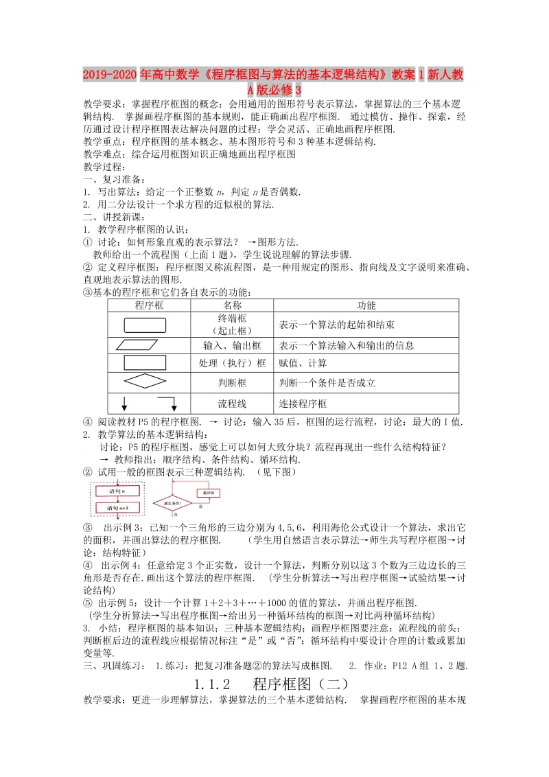 2019-2020年高中数学《程序框图与算法的基本逻辑结构》教案1新人教A版必修3.doc_第1页