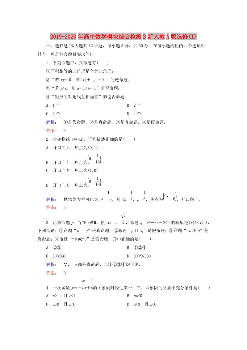 2019-2020年高中数学模块综合检测B新人教A版选修(I).doc_第1页