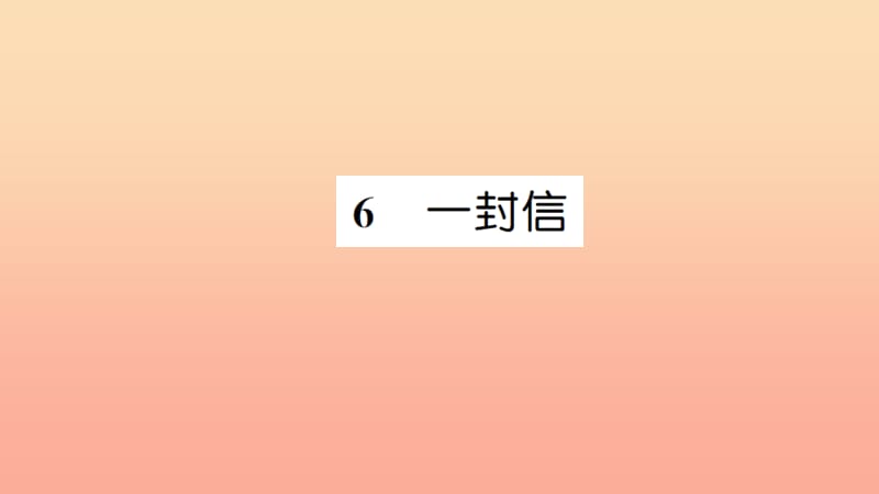 二年级语文上册 课文2 6一封信习题课件 新人教版.ppt_第1页