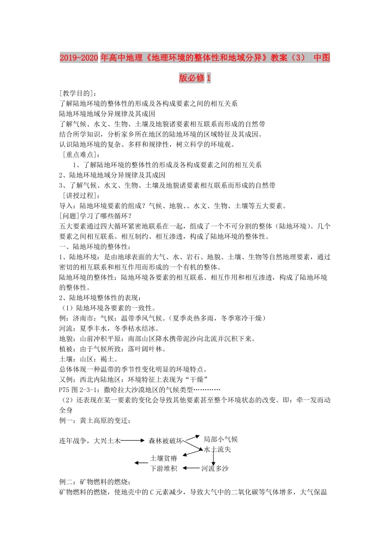 2019-2020年高中地理《地理环境的整体性和地域分异》教案（3） 中图版必修1.doc_第1页