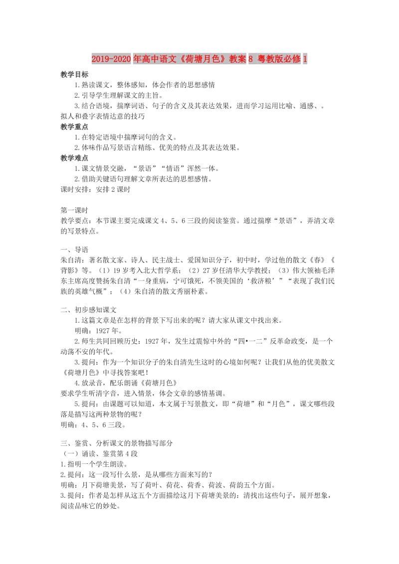 2019-2020年高中语文《荷塘月色》教案8 粤教版必修1.doc_第1页