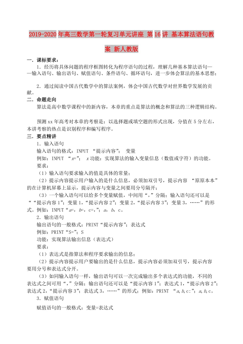 2019-2020年高三数学第一轮复习单元讲座 第16讲 基本算法语句教案 新人教版.doc_第1页