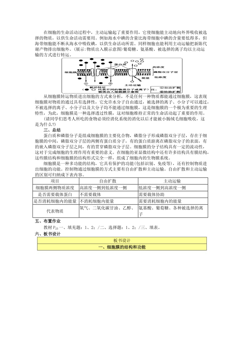 2019-2020年高中生物《细胞膜的结构与功能》教案1 中图版必修1.doc_第3页