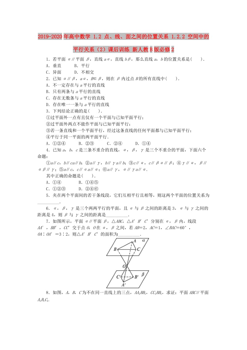 2019-2020年高中数学 1.2 点、线、面之间的位置关系 1.2.2 空间中的平行关系（2）课后训练 新人教B版必修2.doc_第1页