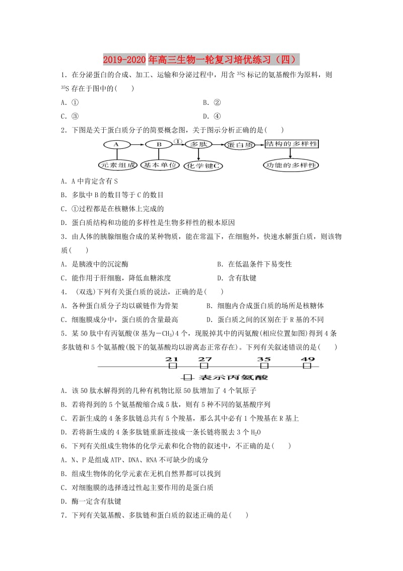 2019-2020年高三生物一轮复习培优练习（四）.doc_第1页