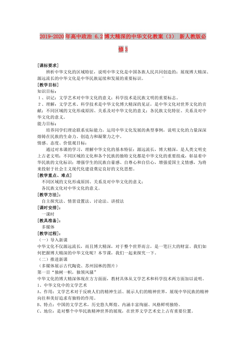 2019-2020年高中政治 6.2博大精深的中华文化教案（3） 新人教版必修3.doc_第1页