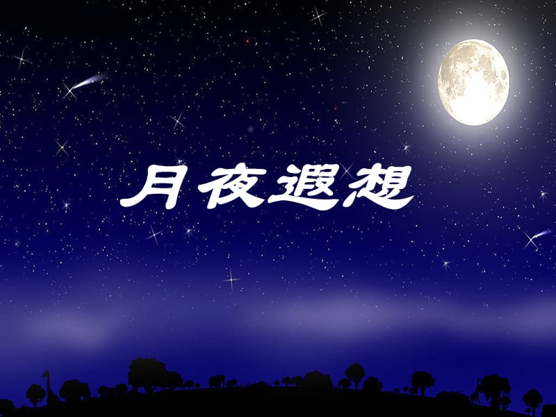 五年级语文下册 习作七《星空遐想》课件5 苏教版.ppt_第1页