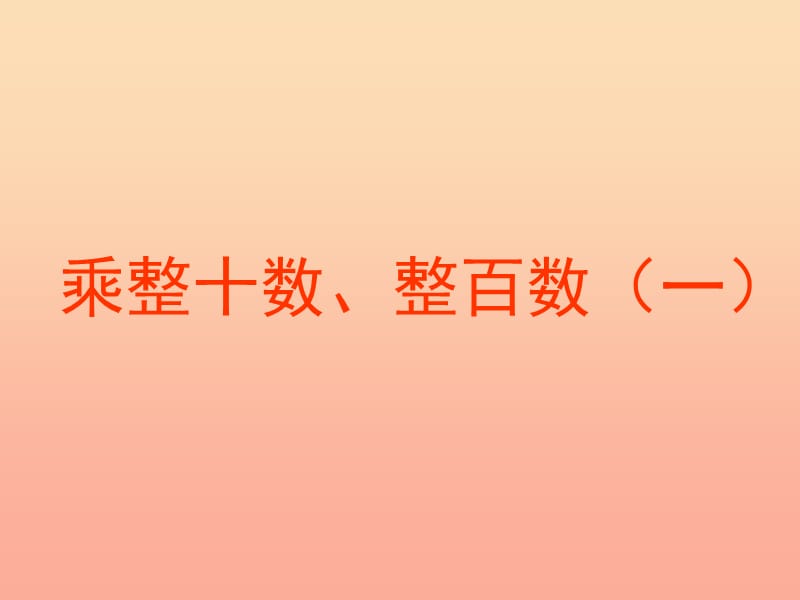 三年级数学上册2.1乘整十数整百数课件1沪教版.ppt_第1页