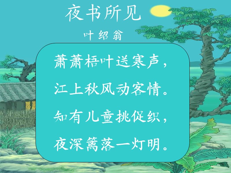 三年级语文上册 第二单元 4《古诗三首》夜书所见课件4 新人教版.ppt_第3页