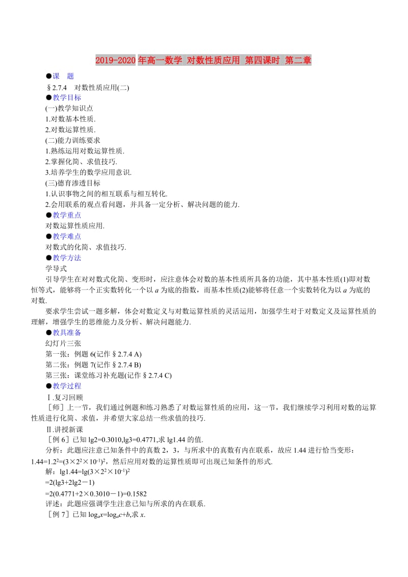 2019-2020年高一数学 对数性质应用 第四课时 第二章.doc_第1页