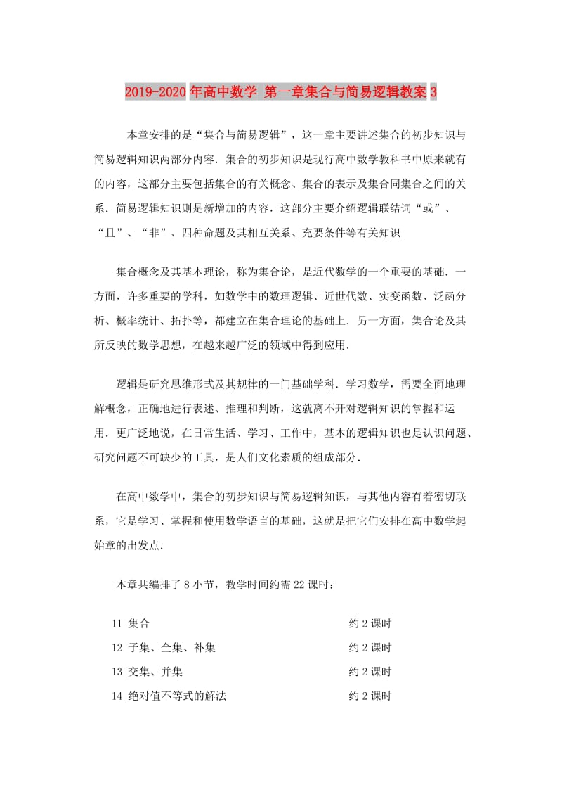 2019-2020年高中数学 第一章集合与简易逻辑教案3.doc_第1页