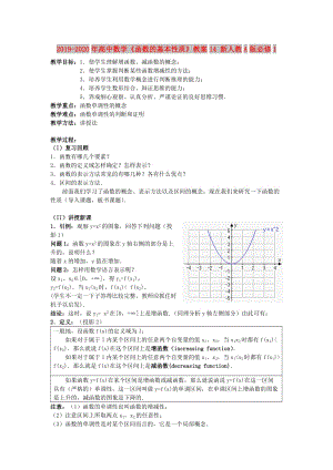 2019-2020年高中數(shù)學(xué)《函數(shù)的基本性質(zhì)》教案14 新人教A版必修1.doc