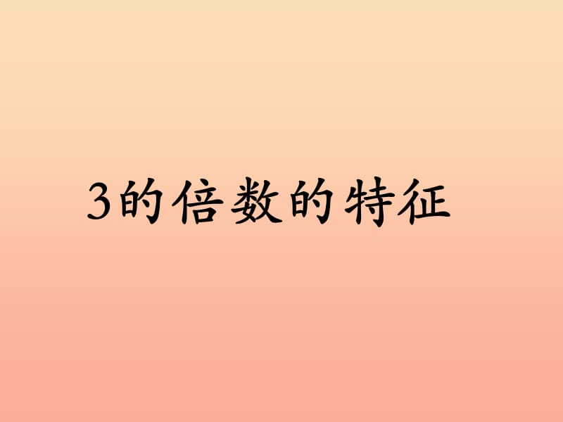 四年级数学上册 第5单元 倍数和因数（3的倍数的特征）教学课件 冀教版.ppt_第1页