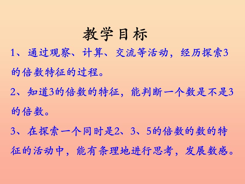 四年级数学上册 第5单元 倍数和因数（3的倍数的特征）教学课件 冀教版.ppt_第2页