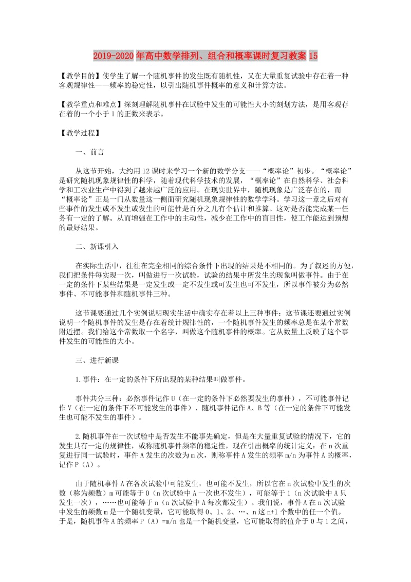 2019-2020年高中数学排列、组合和概率课时复习教案15.doc_第1页