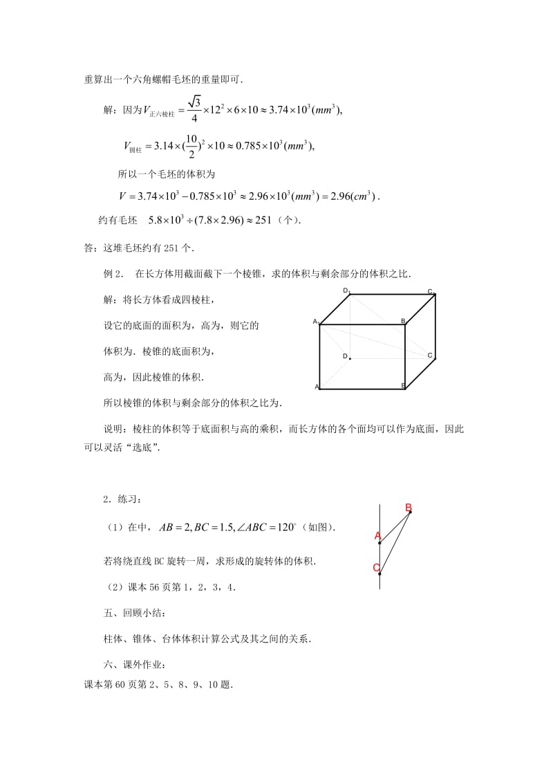 2019-2020年高中数学《空间几何体的表面积与体积-体积》教案8 苏教版必修2.doc_第2页