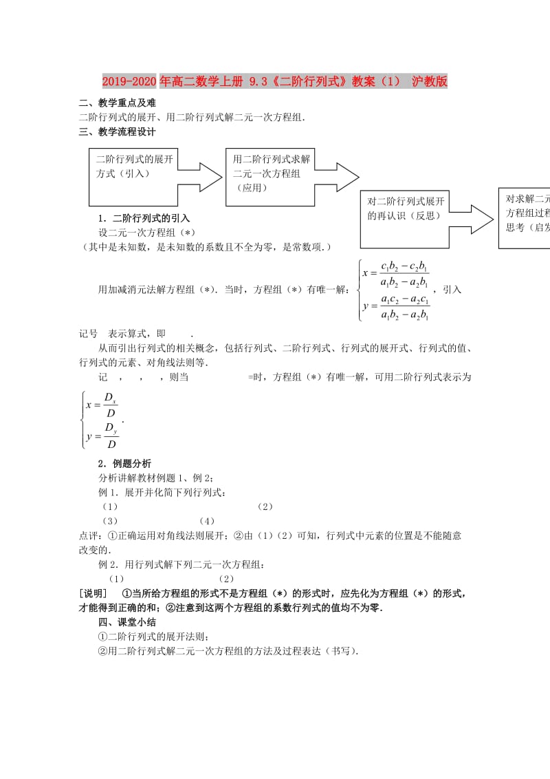 2019-2020年高二数学上册 9.3《二阶行列式》教案（1） 沪教版.doc_第1页