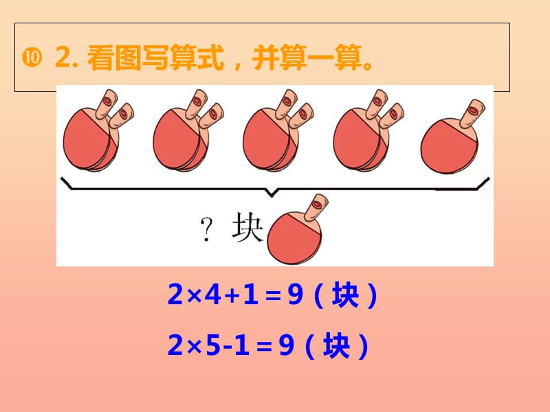 2019秋二年级数学上册 第一单元 表内乘法（一）（第9课时）3的乘法口诀课件4 西师大版.ppt_第3页