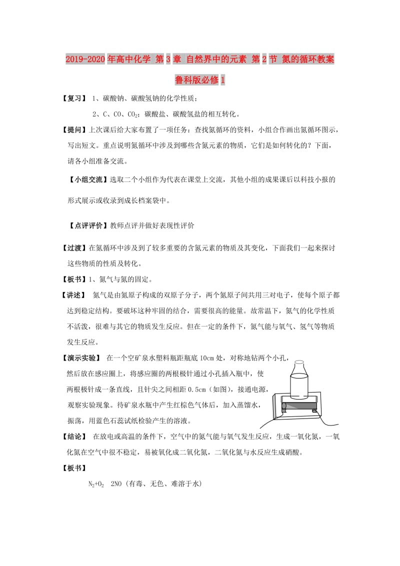 2019-2020年高中化学 第3章 自然界中的元素 第2节 氮的循环教案 鲁科版必修1.doc_第1页