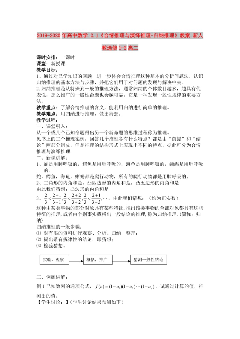 2019-2020年高中数学 2.1《合情推理与演绎推理-归纳推理》教案 新人教选修1-2高二.doc_第1页