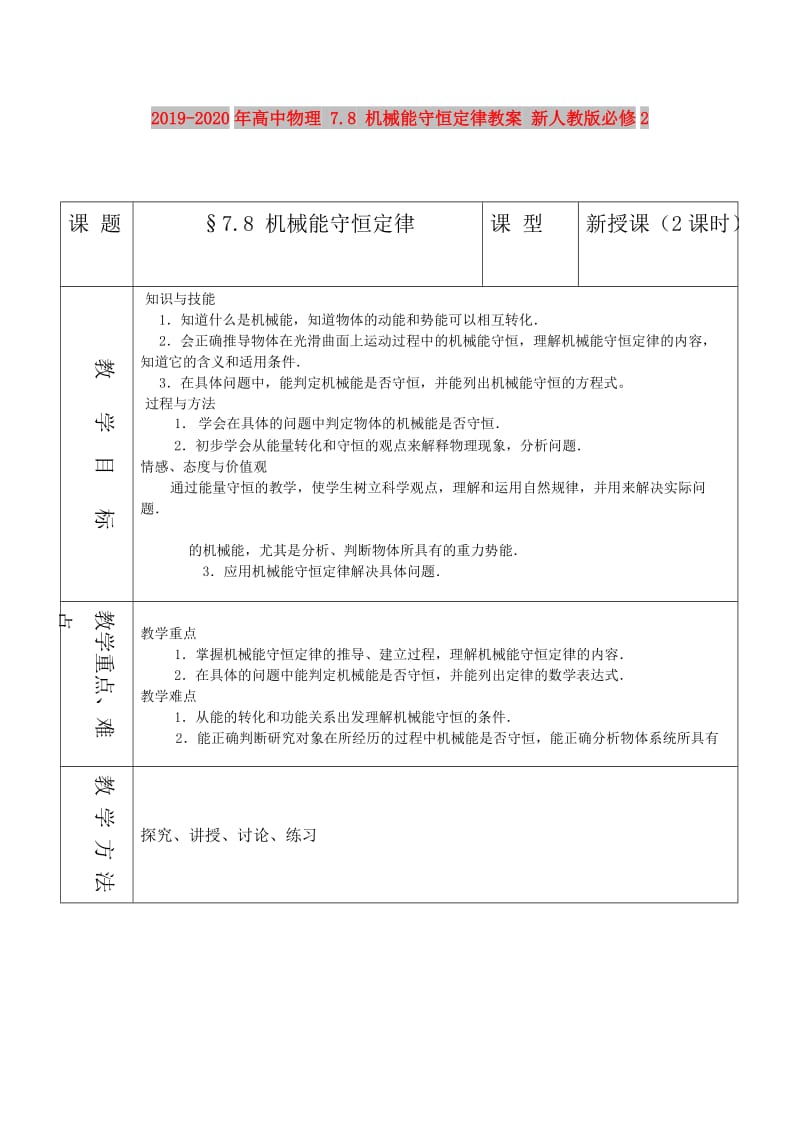 2019-2020年高中物理 7.8 机械能守恒定律教案 新人教版必修2.doc_第1页