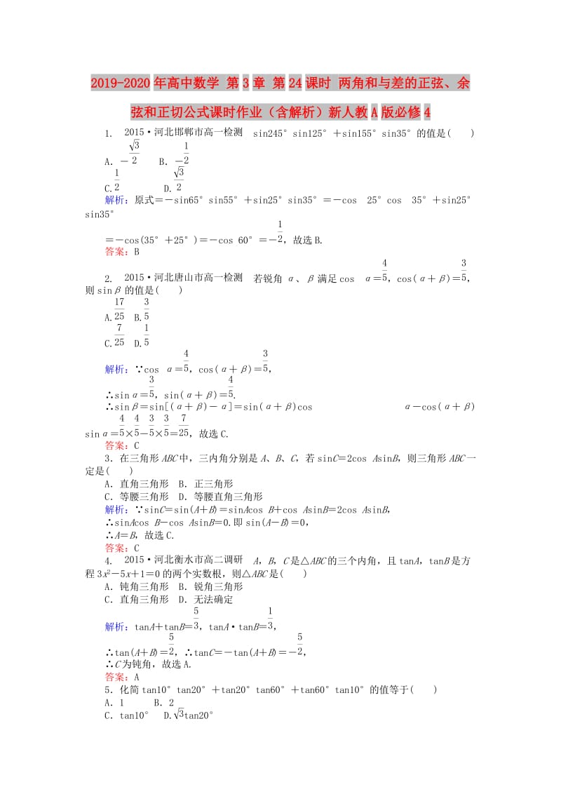 2019-2020年高中数学 第3章 第24课时 两角和与差的正弦、余弦和正切公式课时作业（含解析）新人教A版必修4.doc_第1页