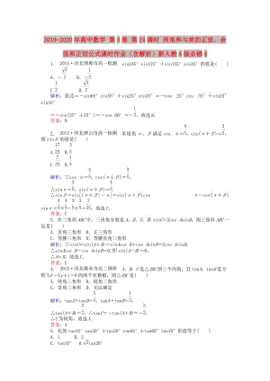 2019-2020年高中數(shù)學(xué) 第3章 第24課時(shí) 兩角和與差的正弦、余弦和正切公式課時(shí)作業(yè)（含解析）新人教A版必修4.doc