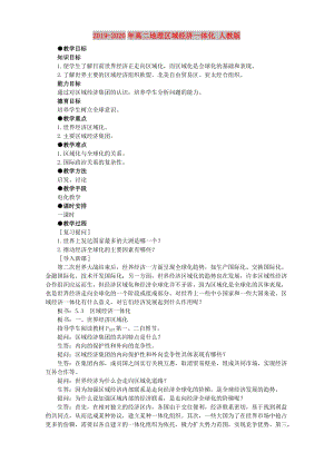 2019-2020年高二地理區(qū)域經(jīng)濟(jì)一體化 人教版.doc